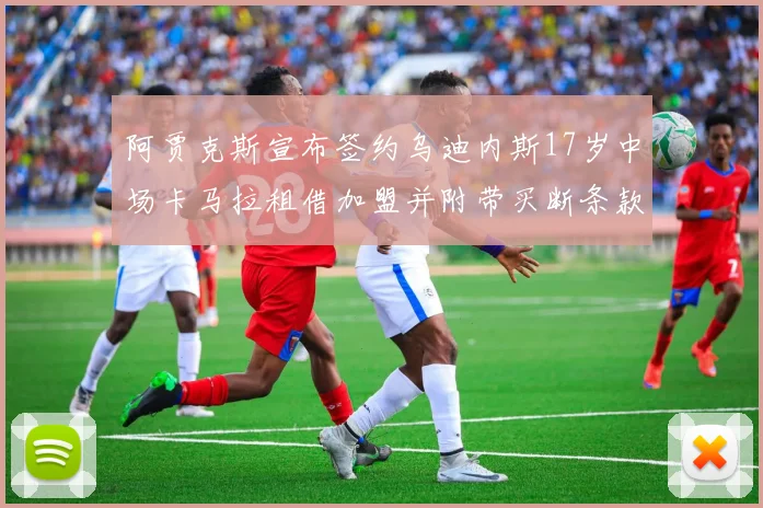 阿贾克斯宣布签约乌迪内斯17岁中场卡马拉租借加盟并附带买断条款