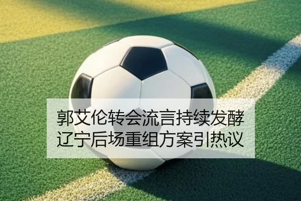 郭艾伦转会流言持续发酵 辽宁后场重组方案引热议