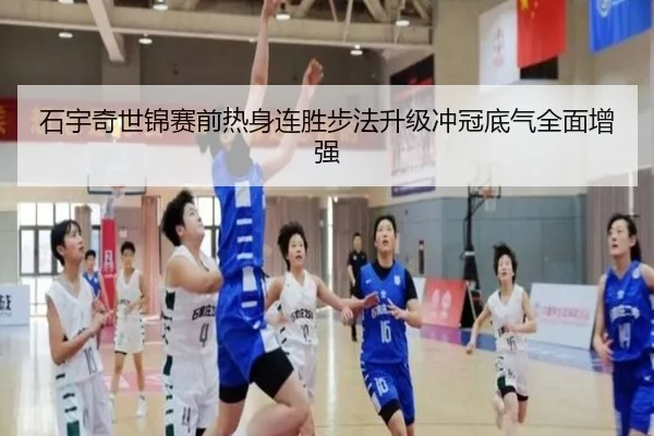 石宇奇世锦赛前热身连胜步法升级冲冠底气全面增强