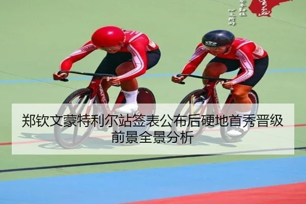郑钦文蒙特利尔站签表公布后硬地首秀晋级前景全景分析