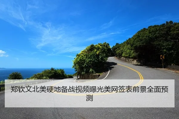 郑钦文北美硬地备战视频曝光美网签表前景全面预测